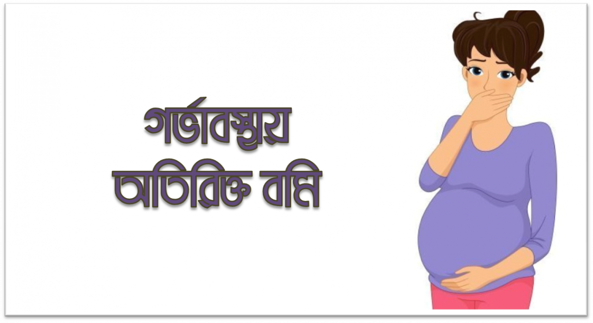 গর্ভাবস্থায় অতিরিক্ত বমি