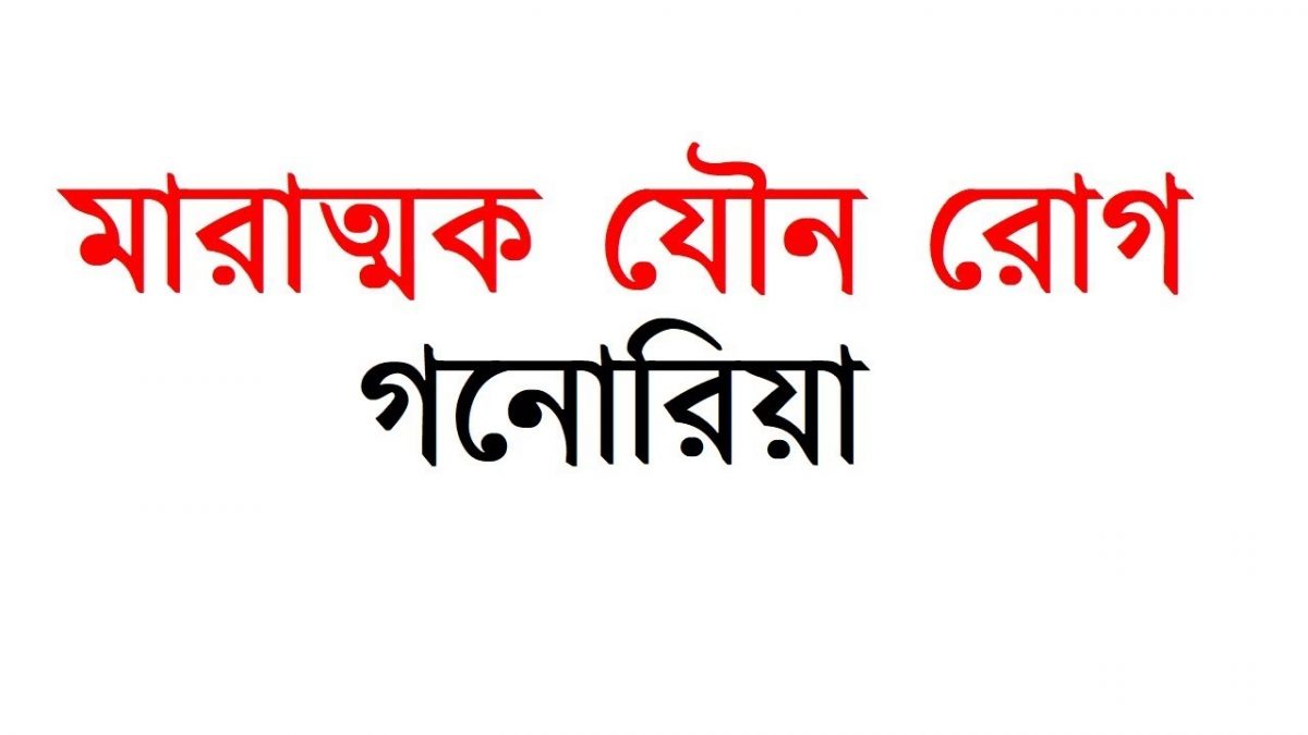 গনোরিয়ার উপসর্গ ও প্রতিরোধ